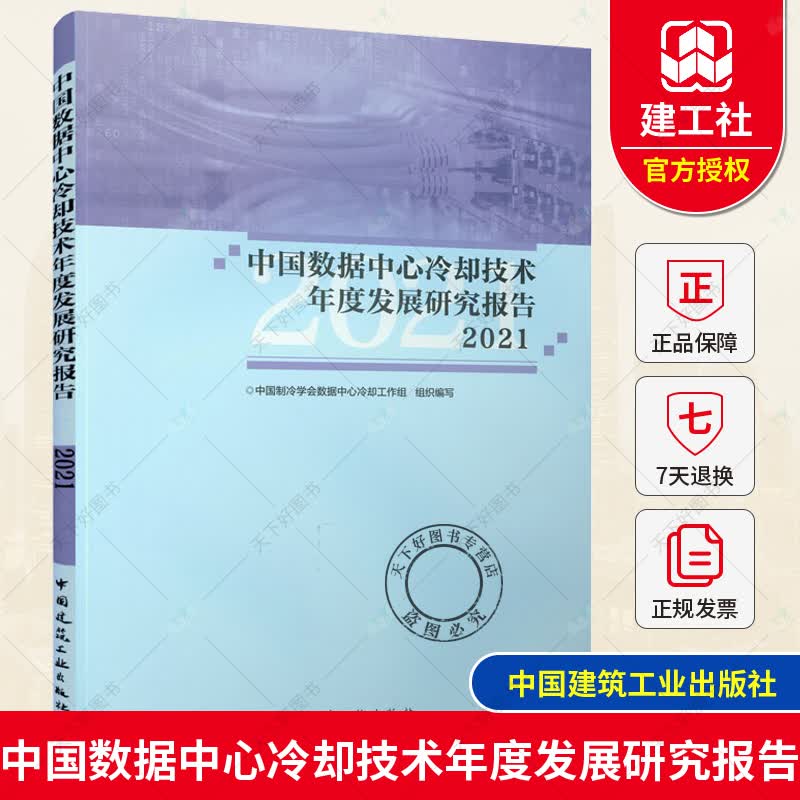 正版 中国数据中心冷却技术年度发展研究报告2021 中国制冷学会数据中心冷却工作组 中国建筑工业出版社9787112271429