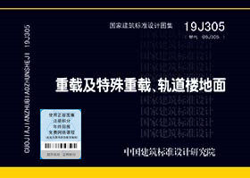 国家建筑标准设计图集 19j305(替代06j305)重载及特殊重载,轨道楼梯面