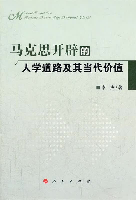 马克思开辟的人学道路及其当代价值