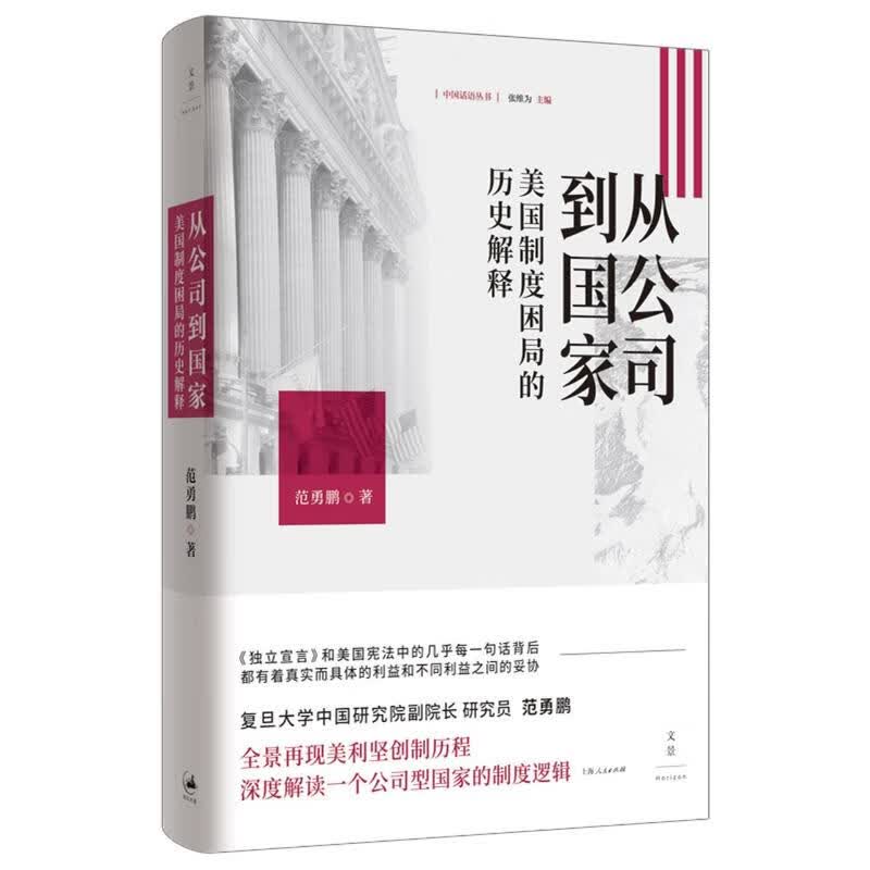 从公司到国家(美国制度困局的历史解释)(精)/中国话语丛书 图书