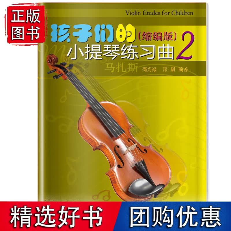 们的小提琴练习曲2（缩编版）
