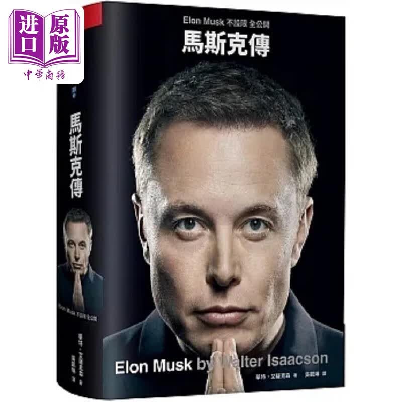 预售 马斯克传 *一不设限 全公开传记 港台原版 华特 艾萨克森 天下杂志 中商原版属于什么档次？