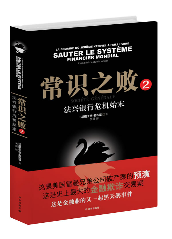 常识之败2:法兴银行危机始末【正版】