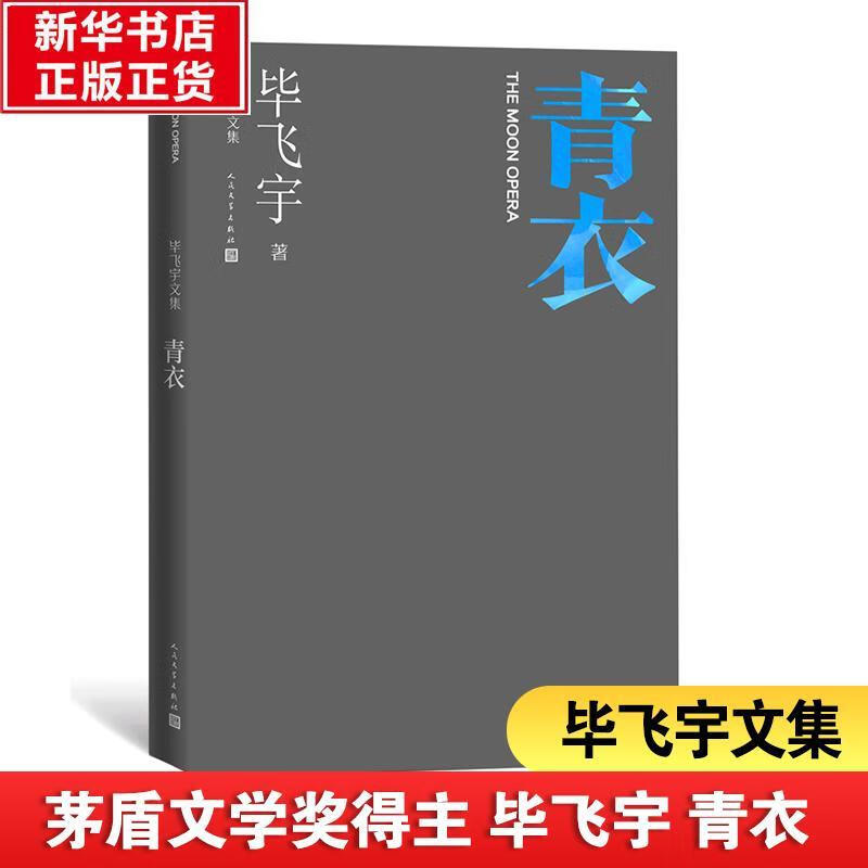 全新现货 青衣 9787020164226  毕飞宇 人民文学出版社 小说