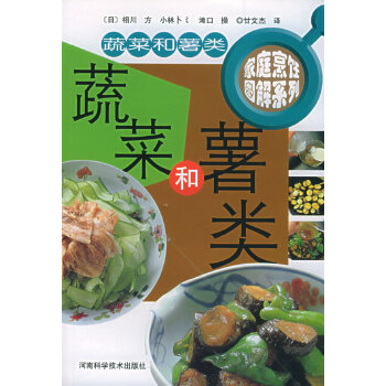 蔬菜和薯类【正版图书】