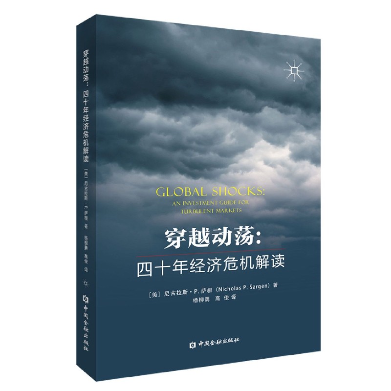 穿越动荡 9787522000770