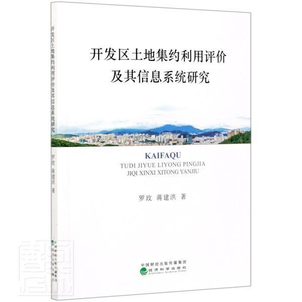 开发区土地集约利用评价及其信息系统研究罗玫经济科学出版社9787521820614 建筑书籍