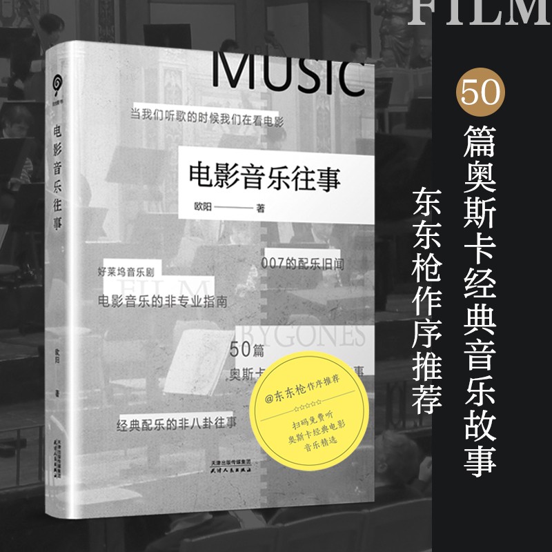 电影音乐往事（作家东东枪作序推荐 、50篇奥斯卡经典电影音乐故事 、扫码听奥斯卡金曲）