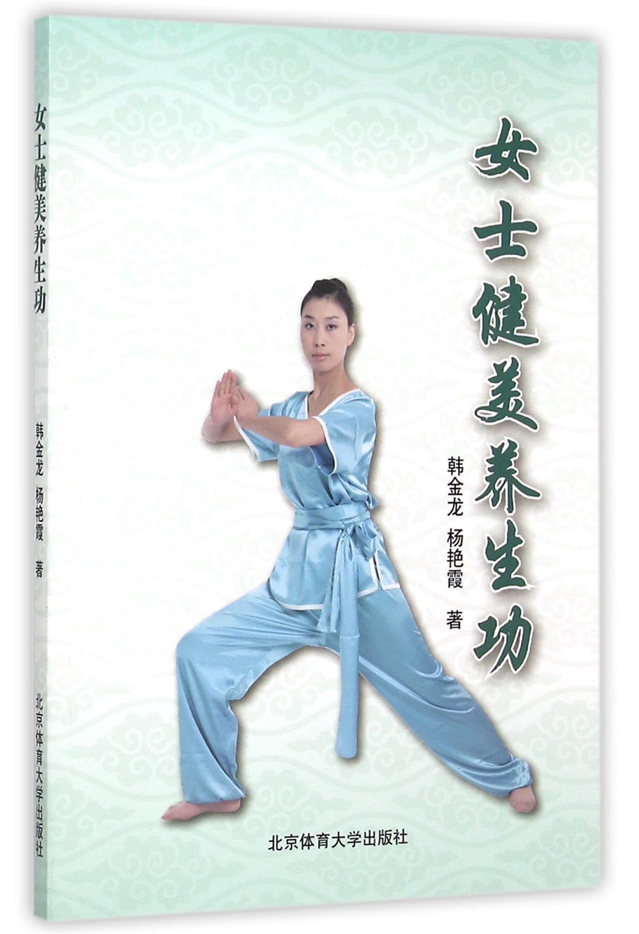 女士健美韩金龙北京体育大学出版社9787564419936 养生/*书籍