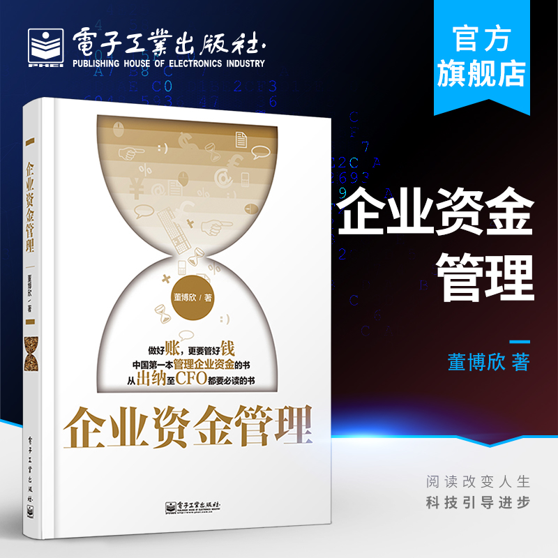 企业资金管理