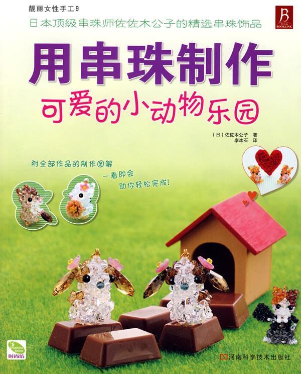 用串珠制作可爱的小动物乐园【正版图书,放心购买】