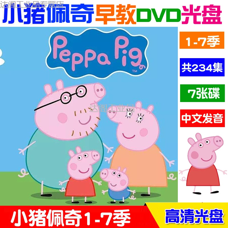 卡通动画片7dvd碟片小猪佩奇1-7季全集儿童高清车载国语光盘约巢