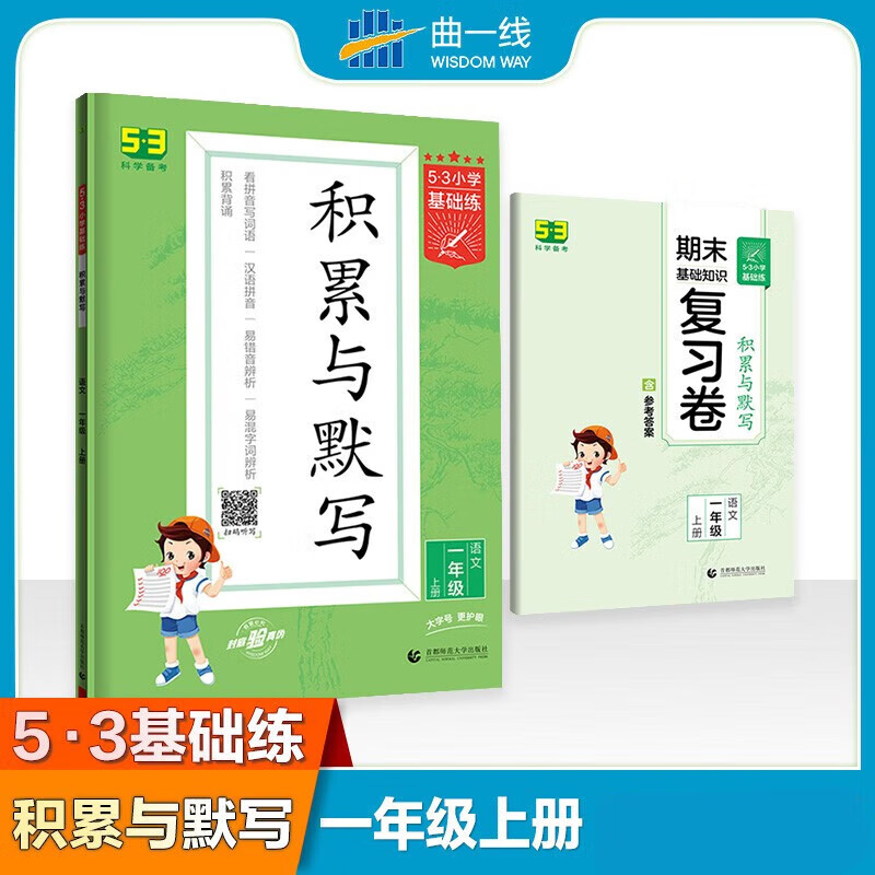 【年级自选】20224版 53小学基础练积累与默写 语文一二三四五六年级上下册人教版RJ 曲一线小学123456年级语文基础默写强化训练教辅学习资料 一年级上册 定价：20 新华书店
