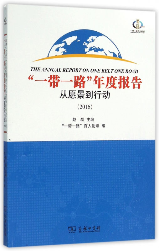 一带一路年度报告(从愿景到行动2016)