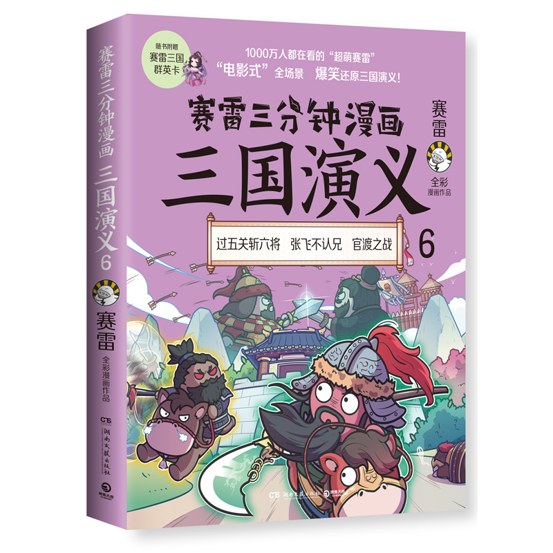 【现货】赛雷三分钟漫画三国演义6 爆笑全彩漫画还原三国演义 中小学生课外历史读物