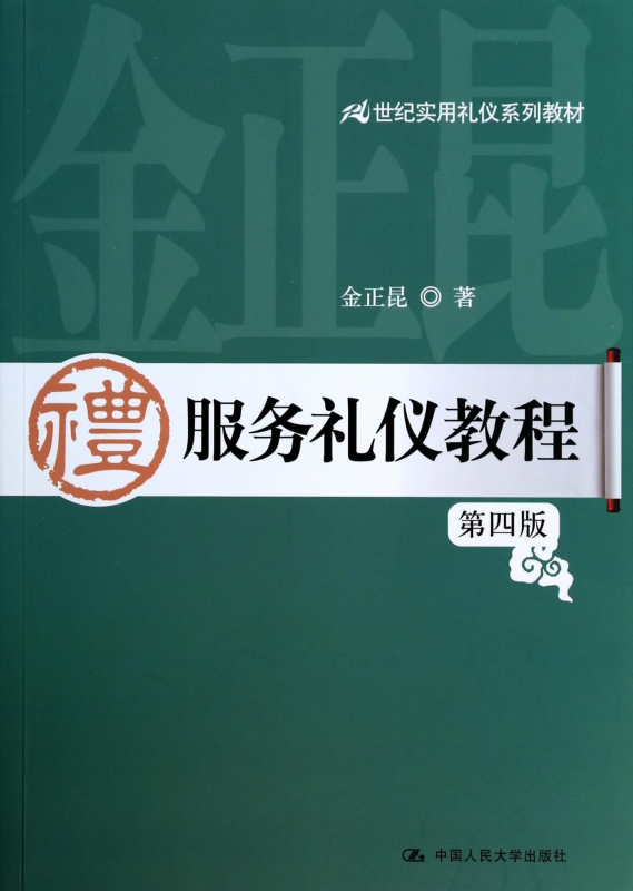 服务礼仪教程(第4版21世纪实用礼仪系列教材)