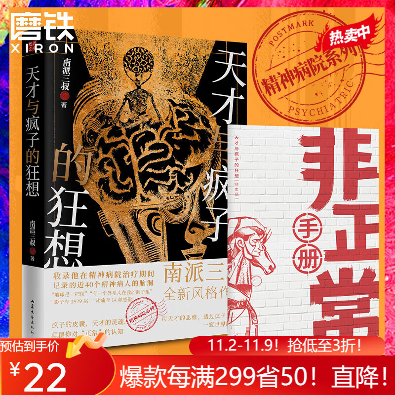 天才与疯子的狂想 南派三叔全新风格作品 收录他在精神病院治疗期间记录的近40个精神病人的脑洞 正版书籍高性价比高么？