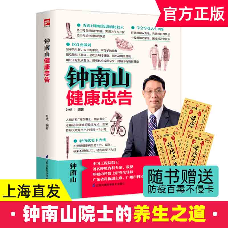 【官方正版】钟南山健康忠告 钟南山谈健康 中国工程院 呼吸内科专家教授教你养生保持健康之道 钟南