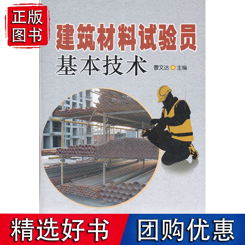 建筑材料试验员基本技术
