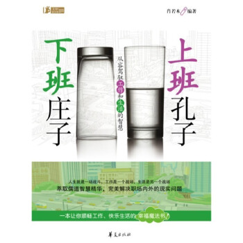 上班孔子 下班庄子【正版图书】