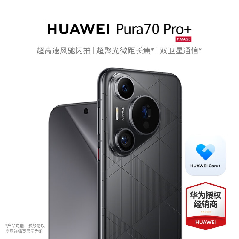 华为Pura70 Pro+新品手机 魅影黑 16GB+512GB 官方标配