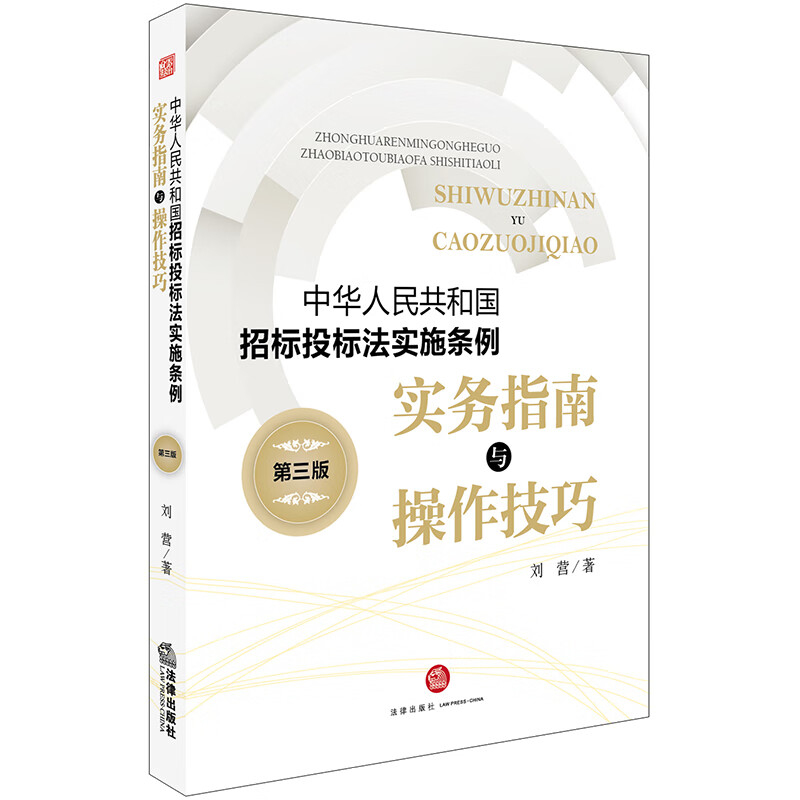 中华人民共和国招标投标法实施条例实务指南与操作技巧(第3版)