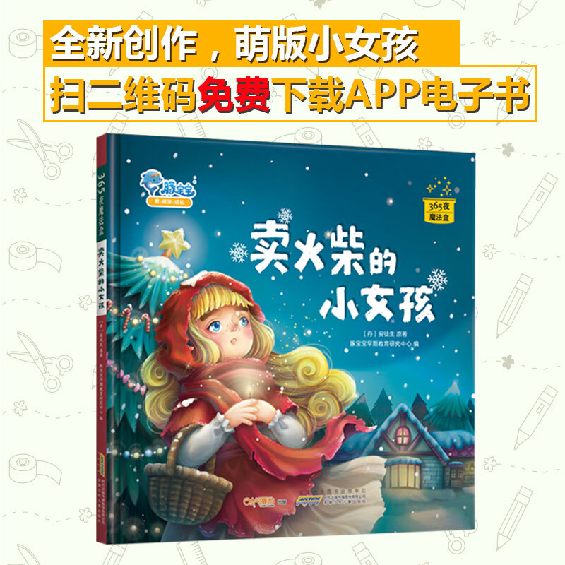 卖火柴的小女孩(爱与感恩)3-6岁早教启蒙有声绘本 儿童卡通动漫图画书