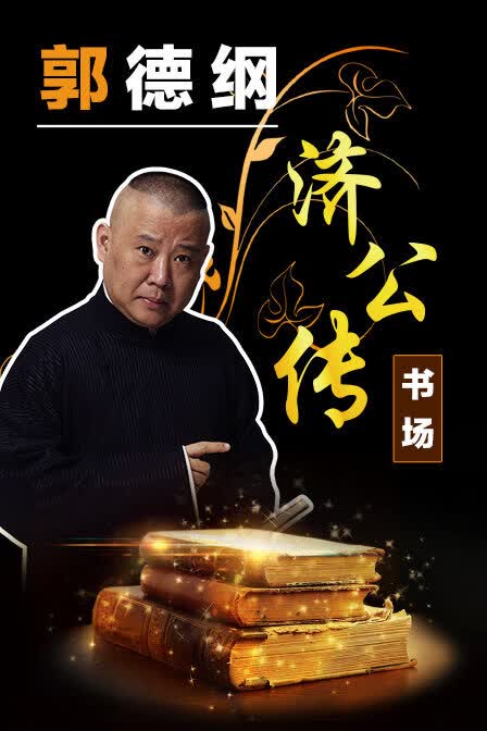 hknx【济公传全本】郭德纲单口评书相声共60回全2张dvd光盘碟
