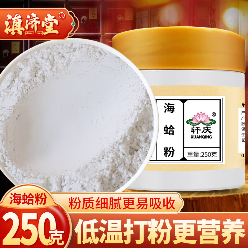 滇济堂纯海蛤粉500g克中药材蛤文粉蛤蜊粉海哈打粉蛤壳粉文蛤粉 海蛤