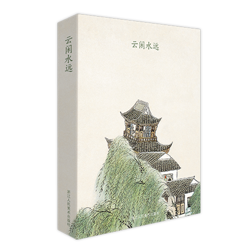 云闲水远(明信片)(精)