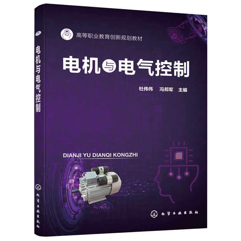 正版 电机与电气控制(杜伟伟)