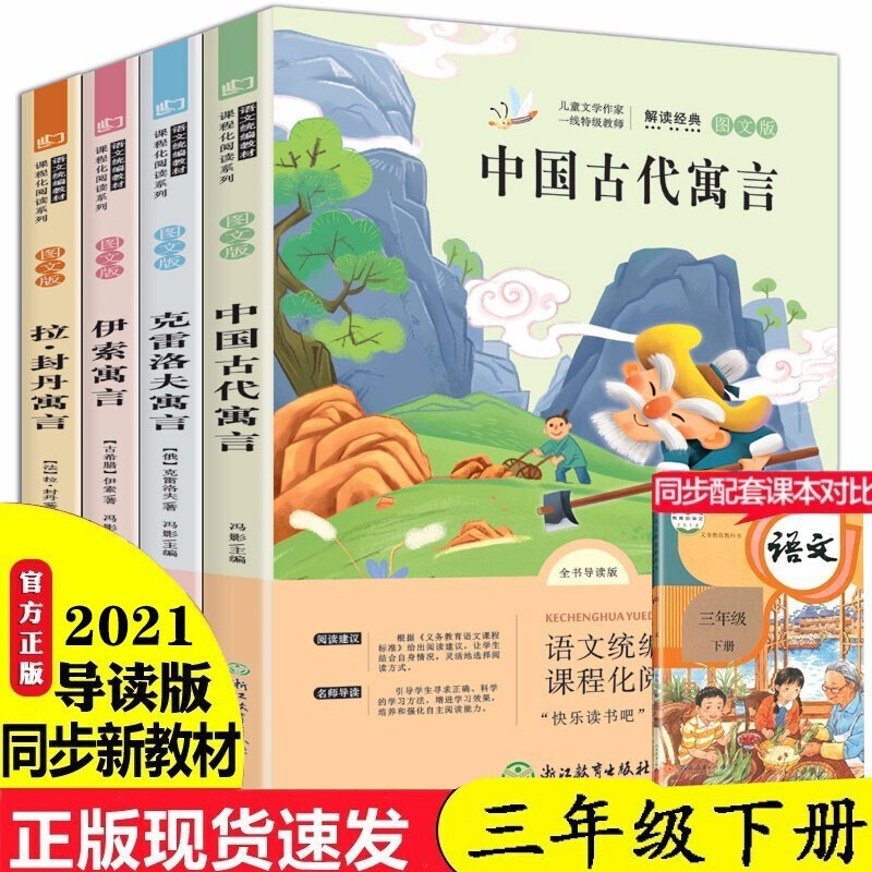 快乐读书吧三年级下册全4册中国古代寓言故事+克雷洛夫寓言+伊索寓言拉封丹寓言小学生阅读书籍