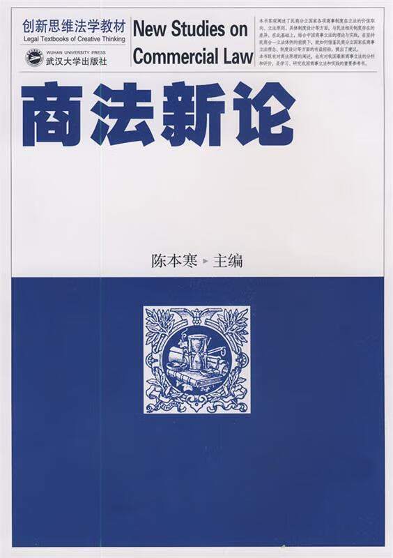 商法新论 陈本寒主【正版】