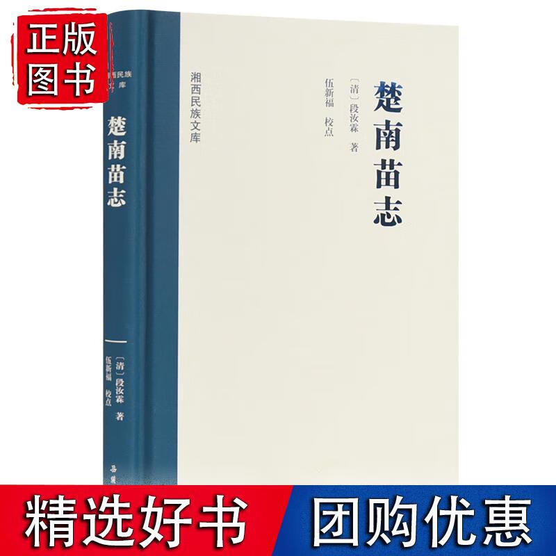 湘西民族文库:楚南苗志