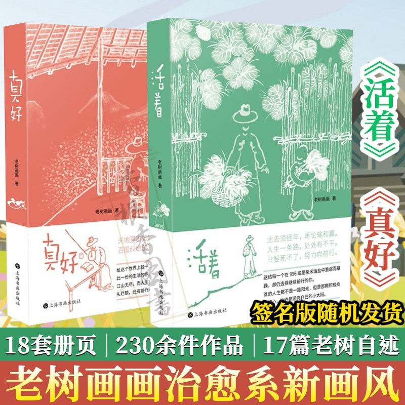 【可选书籍】老树画画作品系列 活着 真好 春醉花阴等名家画集 四季绘本赏析书籍 活着+真好 共2册