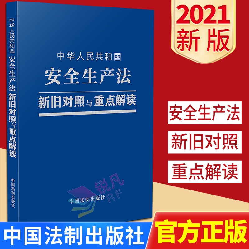 中华人民共和国安全生产法 新旧对照与重点解读 2021新版 中国法制出版社 法律实务书籍