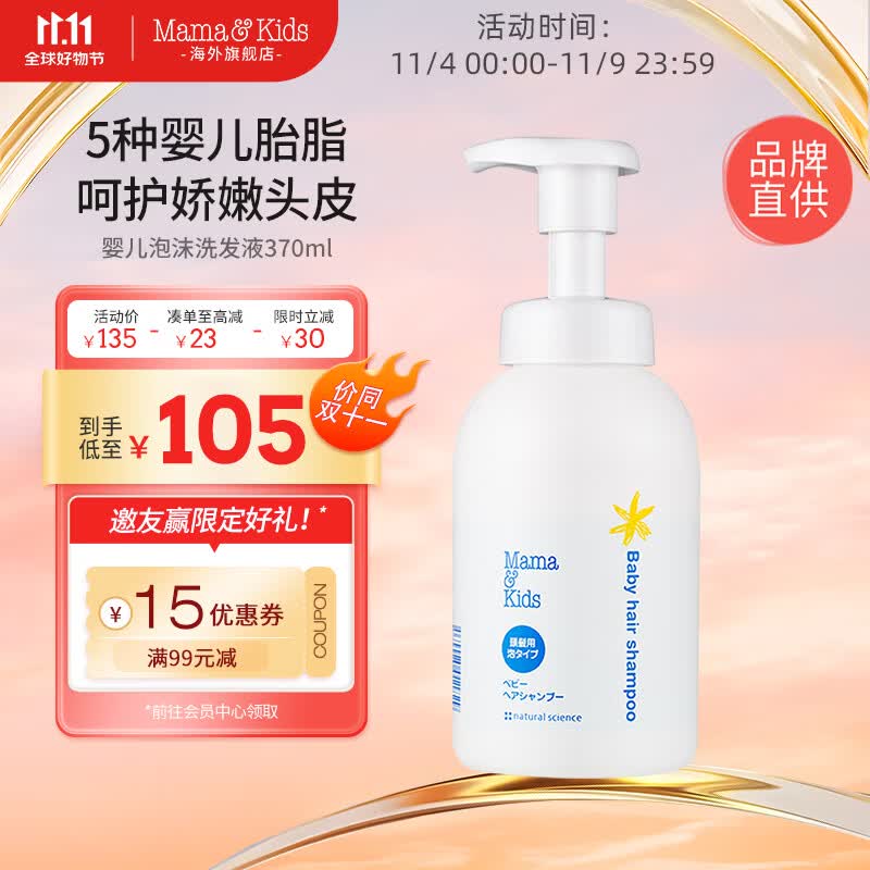 Mama&Kids日本进口婴儿泡沫洗发水370ml 新生儿温和清洁0-3岁婴儿男女通用怎么看?