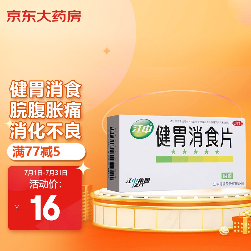 【2023最新】江中健胃消食片价格走势及评价推荐