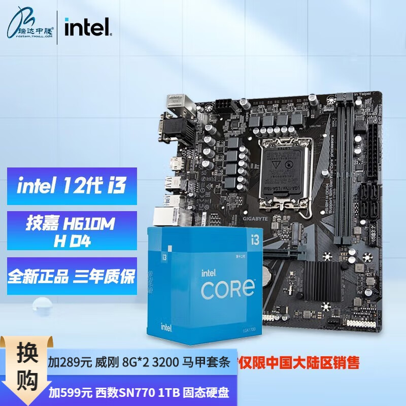 英特尔（Intel） 12代CPU酷睿I3 12100F/12100盒装处理器主板套餐 技嘉 H610M H D4 套装 I3 12100F 4核8线程