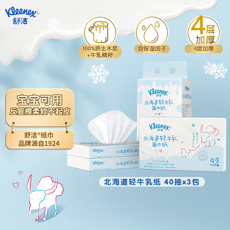 舒洁北海道轻牛乳系列纸抽面巾40抽*3包分析怎么样？老用户评测分享！