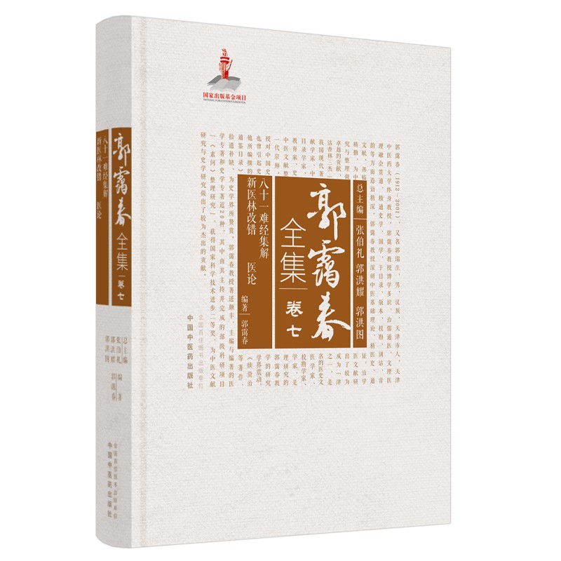 八十一难经集解 新医林改错 医论（郭霭春全集卷七）中国中医药出版社 张伯礼 中医学术古籍书籍