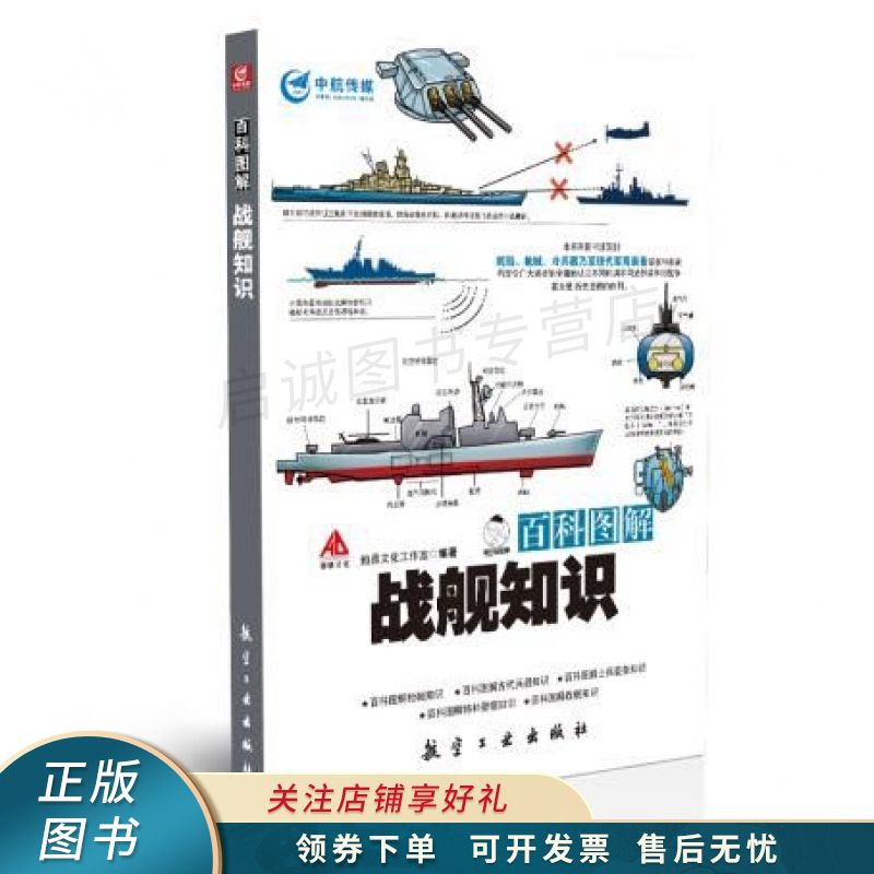 百科图解战舰知识