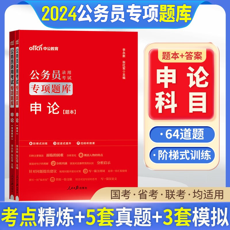 中公2024国家公务员考试行测专项题库申论真题考前必做1000题2023国考省考联考公务员真题库刷题 申论题库1本（2024版） 江西省辽宁省福建省黑龙江省山西省吉林省云南省浙江省