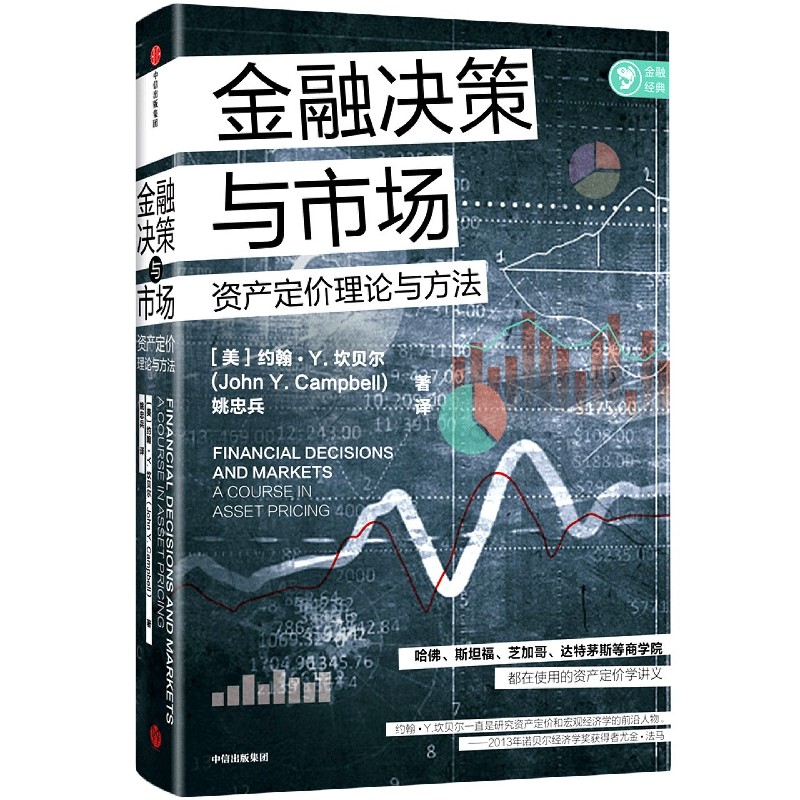 金融决策与市场(资产定价理论与方法)