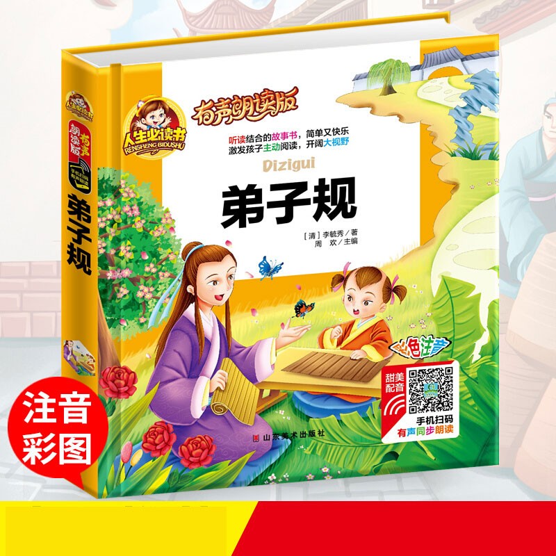 【有声完整版】弟子规正版注音版 小学生儿童版课外阅读书籍幼儿园用书一二年级课外书国学版1-2年级