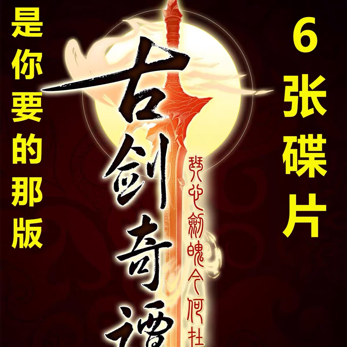 老版【古剑奇谭】古装武侠奇幻电视剧家用dvd碟片光盘不卡碟
