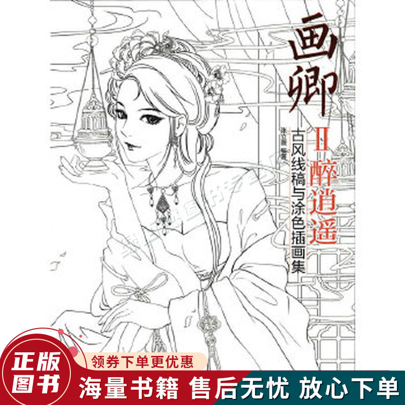 画卿Ⅱ醉逍遥古风线稿与涂色插画集