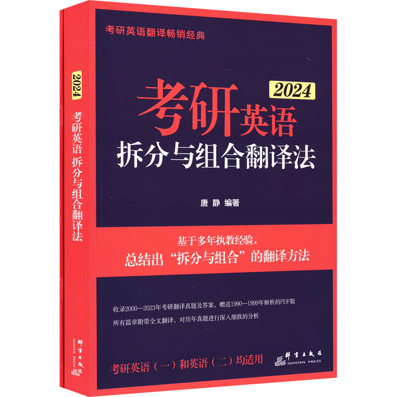 考研英语拆分与组合翻译法 2024(全2册) 图书
