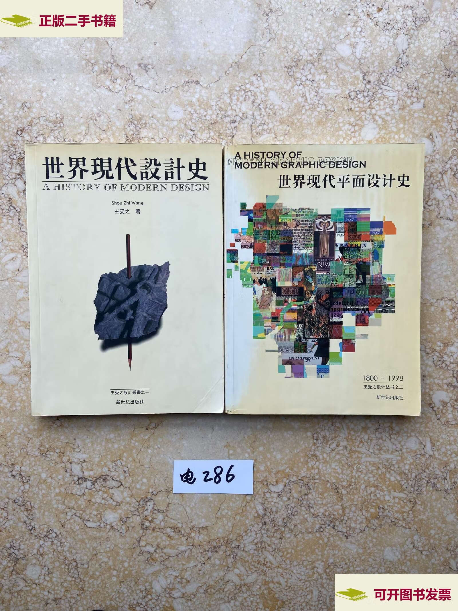 现代平面设计史1800-1998 世界现代设计史【共2册合售】如图 /王受之