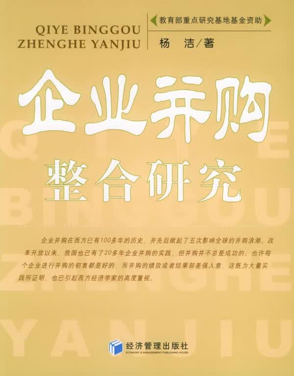 企业并购整合研究 经济管理出版社